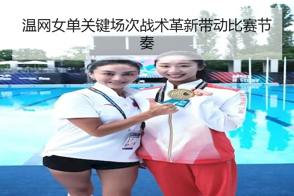 温网女单关键场次战术革新带动比赛节奏（Pragmatic Play）