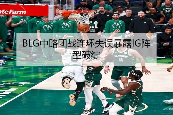BLG中路团战连环失误暴露IG阵型破绽